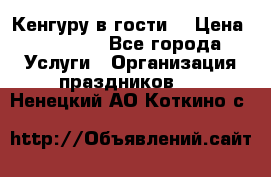 Кенгуру в гости! › Цена ­ 12 000 - Все города Услуги » Организация праздников   . Ненецкий АО,Коткино с.